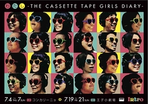 わたしーTHE CASSETTE TAPE GIRLS DIARY