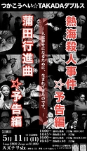 蒲田行進曲☆予告編＆熱海殺人事件☆予告編