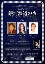 リーディング「銀河鉄道の夜」