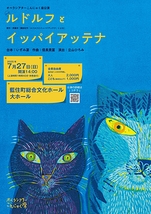 オペラ『ルドルフとイッパイアッテナ』