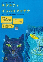 オペラ『ルドルフとイッパイアッテナ』