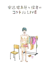 安達健太郎と役者がコントするLIVE