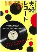 『夫婦レコード』