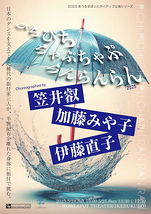 ぴちぴちちゃぷちゃぷらんらんらん'25