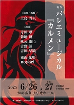 新作バレエミュージカル『カルメン』