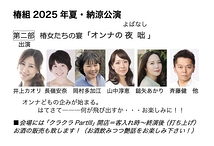 第一部　外波山文明ひとり芝居「四畳半襖の下張り」　