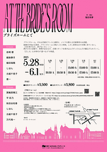 ブライズルームにて