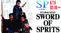 STAR☆JACKS「SWORD OF SPIRITS」