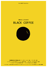 (飲めない人のための)ブラックコーヒー