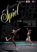 SPIEL/シュピール・遊戯 
