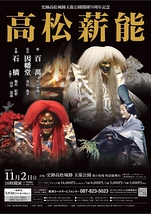 高松薪能