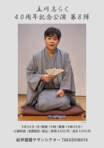 立川志らく40周年記念公演 第8弾