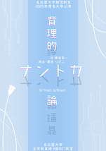 背理的ナントカ論