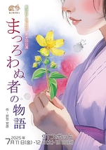 まつろわぬ者の物語