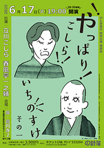 ！やっぱり！こしら！いちのすけ！