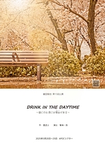 ～DRINK IN THE DAYTIME～ 昼にのむ酒には理由がある