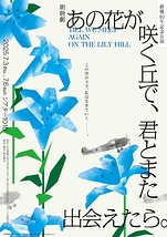 あの花が咲く丘で、君とまた出会えたら。