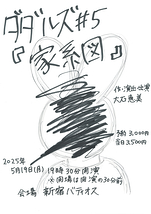 ダダルズ♯5『家系図』