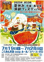 第53回 夏休み 児童・青少年演劇フェスティバル