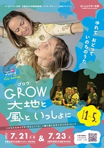 タイニーダンサー『GROW(グロウ)〜大地と 風と いっしょに〜』from デンマーク