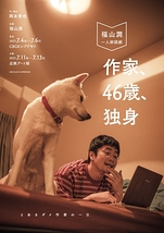 『作家、46歳、独身』