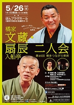 橘家文蔵・入船亭扇辰二人会
