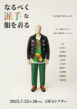 なるべく派手な服を着る