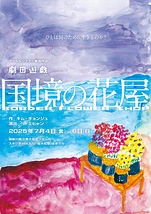 国境の花屋　Border Flower Shop
