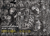 淡竹の縺れ、かなにか