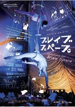ブレイブ・スペース
