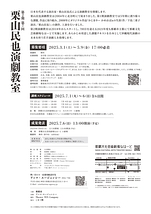 第2期 第7回 栗山民也演劇教室 成果発表