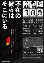 不在の彼らはそこにいる