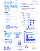 北海道学生演劇祭2025
