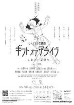 ギフト オア アライブ ～ふれあい夏祭り～