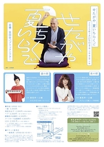 せたがや 夏いちらくご