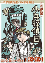 江戸川乱歩の少年探偵団