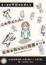 この中に1人、台本を知らない役者がいるvol.10