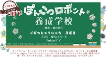 声劇#007 ぽんこつロボット養成学校