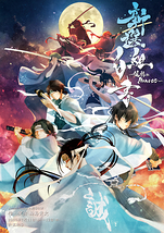 『新選組白書〜追憶のHonest〜』