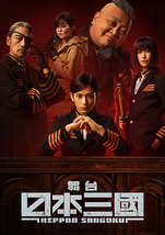 舞台『日本三國』