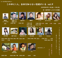 この中に１人、台本を知らない役者がいるvol.9