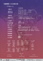 実験劇場 八月企画公演 『サカシマ』