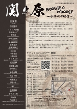 関ケ原BOOGIE☆WOOGIE～小早川の場合～