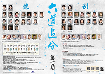 六道追分（ろくどうおいわけ）～第七期～