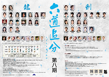 六道追分（ろくどうおいわけ）～第八期～