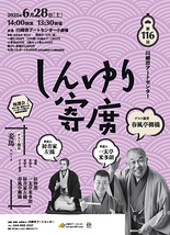 しんゆり寄席