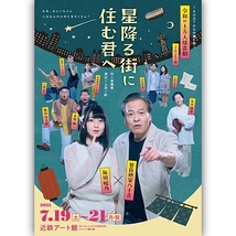 星降る街に住む君へ