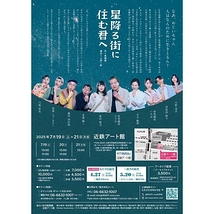 星降る街に住む君へ