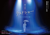 ラストショー ～おいてけぼりの春～