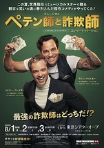 ミュージカル「ペテン師と詐欺師」コンサート・バージョン